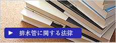 排水管に関する法律