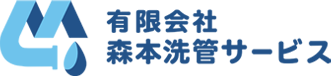 森本洗管サービス