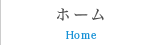 ホーム