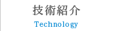 技術紹介
