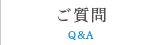 ご質問