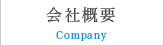 会社概要