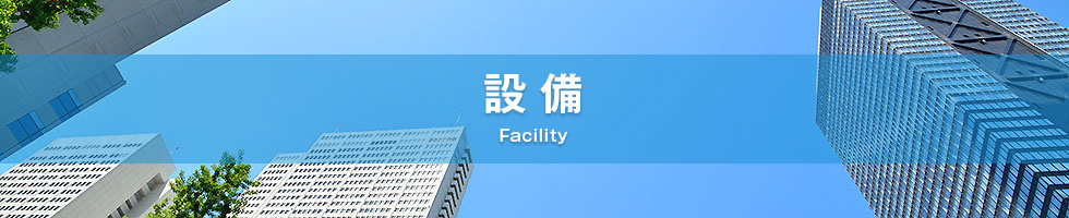 設備