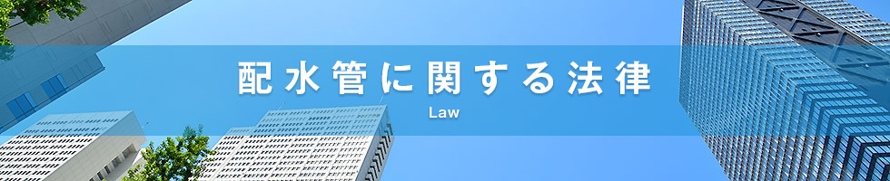 配水管に関する法律