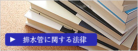 排水管に関する法律