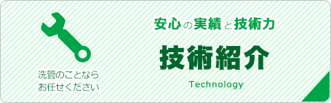 技術紹介