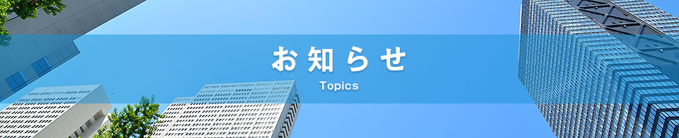 お知らせ