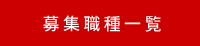 募集職種一覧